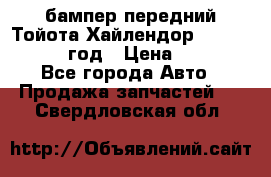 бампер передний Тойота Хайлендор 3 50 2014-2017 год › Цена ­ 4 000 - Все города Авто » Продажа запчастей   . Свердловская обл.